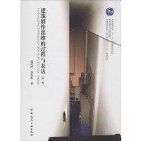[M]建筑创作思维的过程与表达-9787112150267