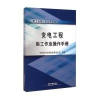 施工标准化作业系列丛书:变电工程施工作业操作手册