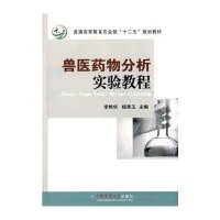 兽医药物分析实验教程