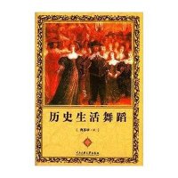 历史生活舞蹈