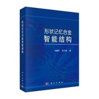 形状记忆合金智能结构