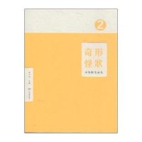 [M]奇形怪状-9787106041359