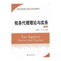 税务代理理论与实务(第三版)
