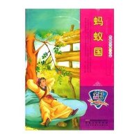 全彩注音内文彩绘世界童话大王:蚂蚁国