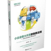 [M]小企业做大外贸的制胜法则-9787517500711