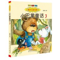 小巴掌童话(3注音全彩美绘)/国内大奖书系 张秋生 著 少儿书籍