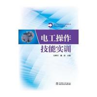 [M]电工操作技能实训-9787512369726