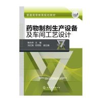 [M]药物制剂生产设备及车间工艺设计(韩永萍)-9787122231116