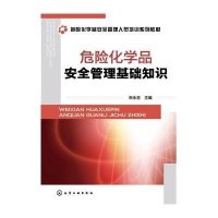 危险化学品安全管理基础知识