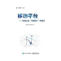 [M]移动平台-9787121261251