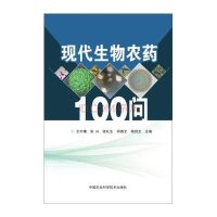 [M]现代生物农药100问 王中康 等 -9787511617781
