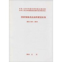 [M]国家储备成品油库建设标准-9158024242003