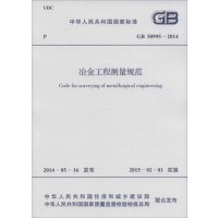 [M]冶金工程测量规范-9158024236507