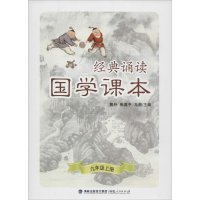 [M]国学课本-9787211069453