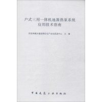 [M]户式三用一体机地源热泵系统应用技术指南-1511223973