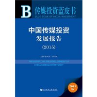 [M]中国传媒投资发展报告.2015-9787509776483