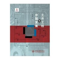 [M]土木工程与中国发展-9787517031710