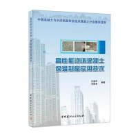 [M]高性能泡沫混凝土保温制品实用技术-9787516011652