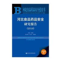 [M]河北食品药品安全研究报告2015-9787509775738
