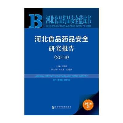 [M]河北食品药品安全研究报告2015-9787509775738