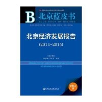 北京蓝皮书:北京经济发展报告(2014-2015)