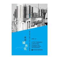 [M]就地城市化-9787509756669