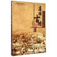 [M]店头古村研究-9787112177370