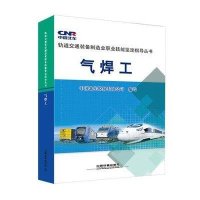 [M]气焊工-9787113194253