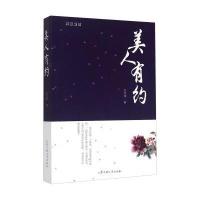 [M]美人有约-9787565022098