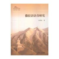 [M]撒拉语语音研究-9787567115958