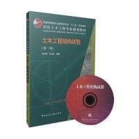 [M]土木工程结构试验-9787112175420