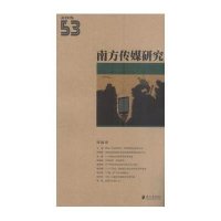 [M]南方传媒研究-9787549112821