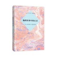 物理世界中的心灵:论心身问题与心理因果性