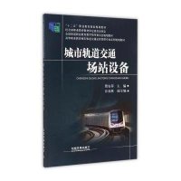 城市轨道交通场站设备/高等职业教育城市轨道交通运营