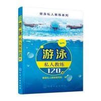 游泳私人教练120课