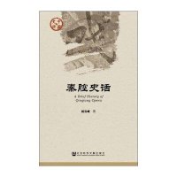 [M]秦腔史话-9787509774298