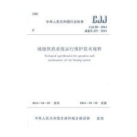[M]CJJ88-2014城镇供热系统运行维护技术规程-1511223949