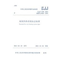 [M]城镇供热系统标志标准-1511223948