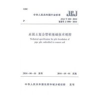 [M]水泥土复合管桩基础技术规程-1511223938