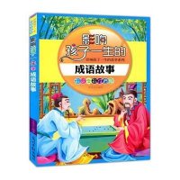彩绘全彩注音版影响孩子一生的故事系列:影响孩子一生