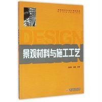 景观材料与施工工艺