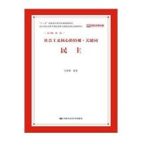 民主(社会主义核心价值观 关键词)