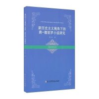 [M]新历史主义视角下的唐·德里罗小说研究-9787561553282