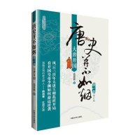 唐史并不如烟1:大唐开国(修订版)