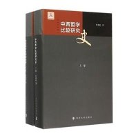 中西哲学比较研究史(两卷本)