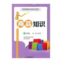 [M]商品知识(第2版)-9787504755797