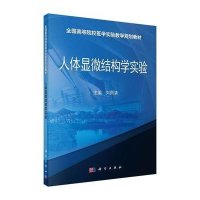 人体显微结构学实验