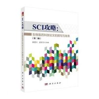 SCI攻略:生物医药科技论文的撰写与发表(第二版)