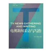 [M]电视新闻采访与写作-9787565712913