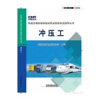 [M]冲压工-9787113199951